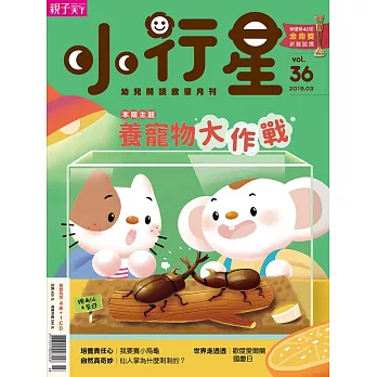 親子天下《小行星幼兒誌》 3月號/2019 第36期