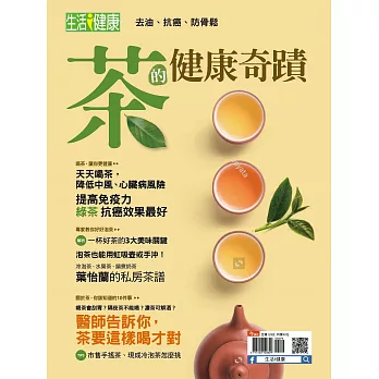 今周刊 ：茶的健康奇蹟