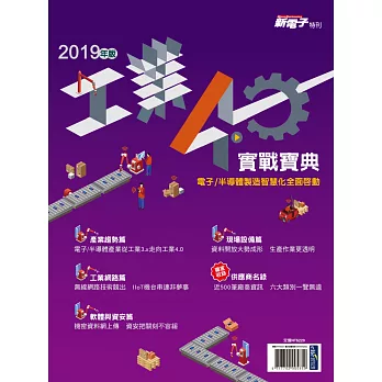 新電子科技 ：2019年版工業4.0實戰寶典