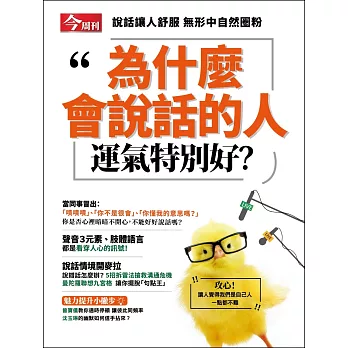 今周刊 ：為什麼會說話的人運氣特別好