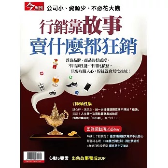今周刊 ：行銷靠故事 賣什麼都狂銷