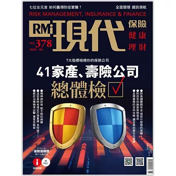現代保險雜誌 6月號/2020 第378期