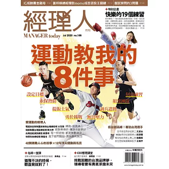 經理人月刊 7月號/2020 第188期