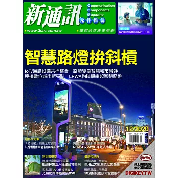 新通訊元件 12月號/2020 第238期