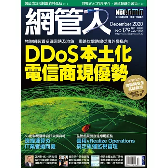 網管人 12月號/2020 第179期
