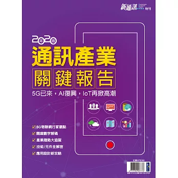 新通訊元件 ：2020年版通訊產業關鍵報告