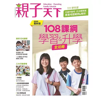 親子天下 108課綱學習全攻略