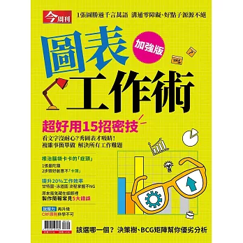 今周刊 ：圖表工作術加強版