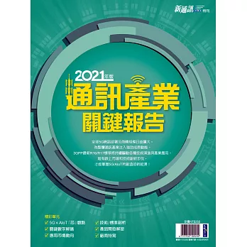 新通訊元件 ：2021年版通訊產業關鍵報告