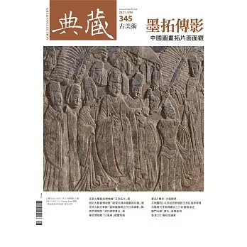 典藏古美術 6月號/2021 第345期