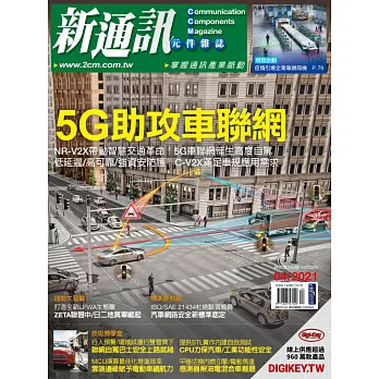 新通訊元件 4月號/2021 第242期