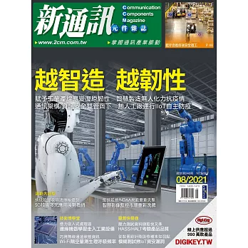 新通訊元件 8月號/2021 第246期