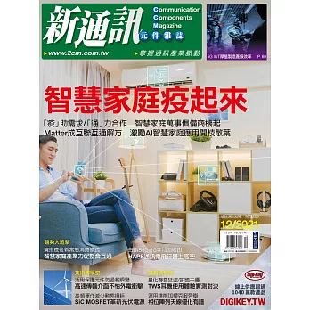 新通訊元件 12月號/2021 第250期