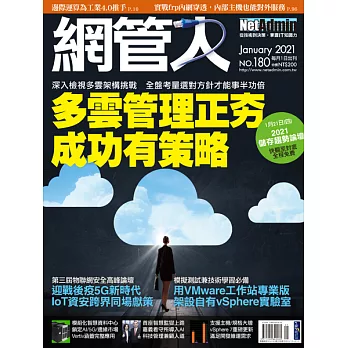 網管人 1月號/2021 第180期
