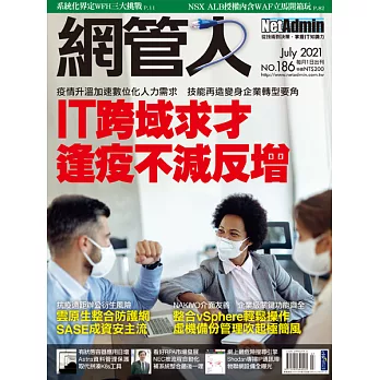 網管人 7月號/2021 第186期