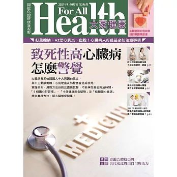大家健康 9.10月號/2021 第396期
