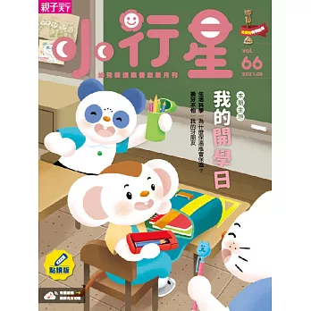 親子天下《小行星幼兒誌》 9月號/2021 第66期