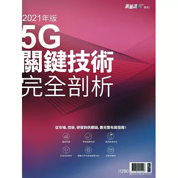 新通訊元件 ：2021年版 5G關鍵技術完全剖析