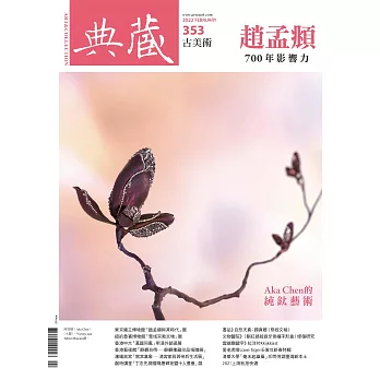 典藏古美術 2月號/2022 第353期
