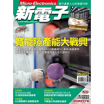 新電子科技 5月號/2022 第434期