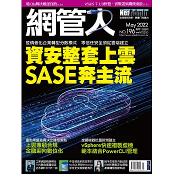 網管人 5月號/2022 第196期