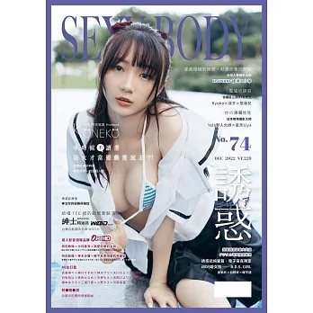 誘惑誌 12月號/2022 第74期