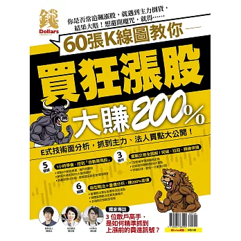 優渥誌 ：錢Dollars：60張K線圖教你買狂漲股大賺200%