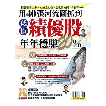 優渥誌 ：錢Dollars：用40張河流圖抓到低價績優股