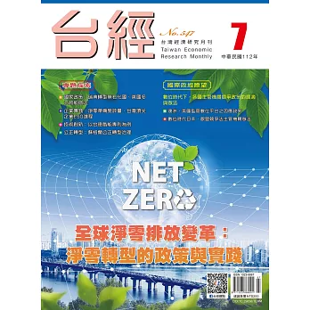 台經月刊 7月號/2023第46卷 第7期