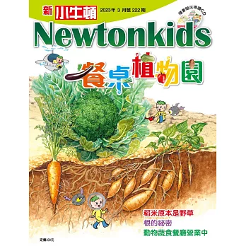 新小牛頓雜誌 3月號/2023 第222期