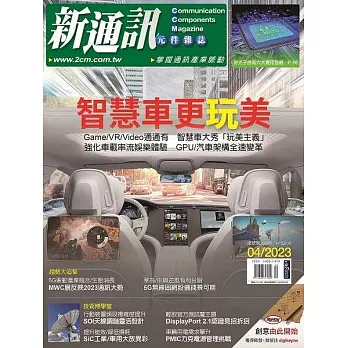 新通訊元件 4月號/2023 第266期