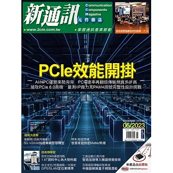 新通訊元件 6月號/2023 第268期
