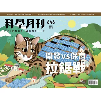 科學月刊 10月號/2023 第646期