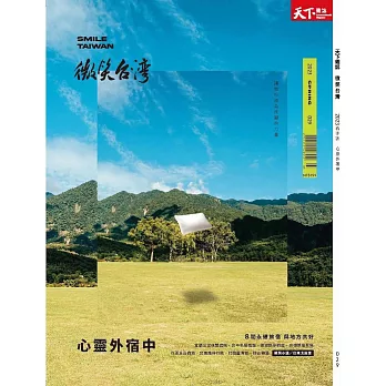 天下雜誌《微笑台灣》 春季號/2023