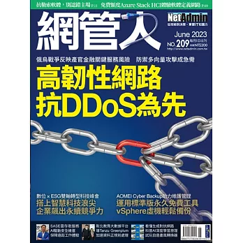 網管人 6月號/2023 第209期