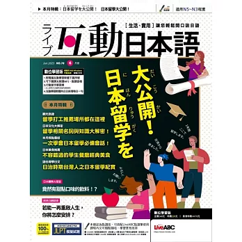 互動日本語 【數位學習版】6月號/2023 第78期