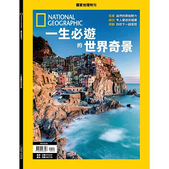 國家地理雜誌中文版 ：一生必遊的世界奇景