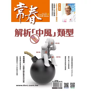 常春月刊 9月號/2024 第498期