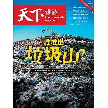 天下雜誌 2024/9/4 第806期