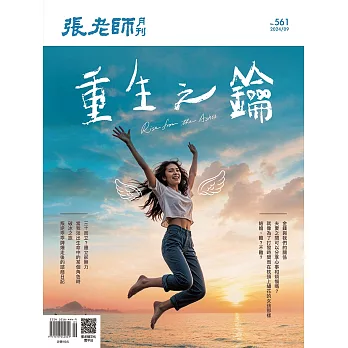 張老師月刊 9月號/2024 第561期