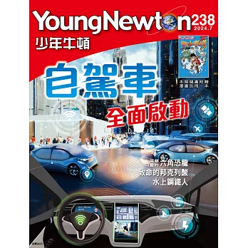 少年牛頓雜誌 7月號/2024 第238期