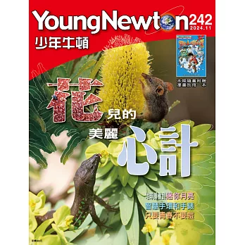 少年牛頓雜誌 11月號/2024 第242期