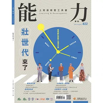 能力雜誌 8月號/2024 第822期