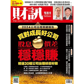 財訊雙週刊  2024/7/4 第715期