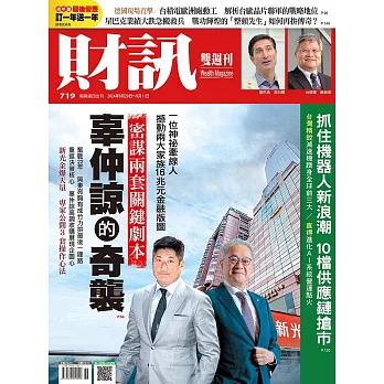 財訊雙週刊 2024/8/29第719期