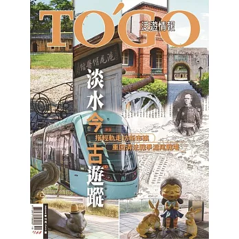 TOGO泛遊情報 10月號/2024 第317期