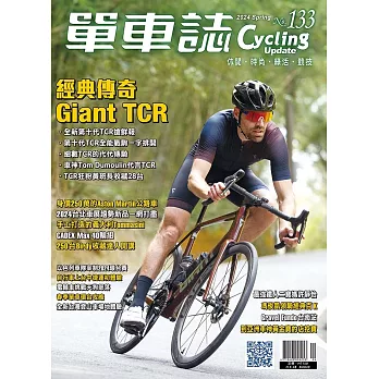 單車誌 2024 春季號 第133期