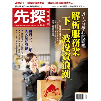 先探投資週刊 2024/12/20 第2331期