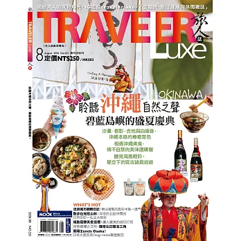 TRAVELER LUXE 旅人誌 8月號/2024 第231期