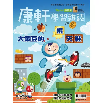 Top945康軒學習雜誌初階版 2024/12/1第529期